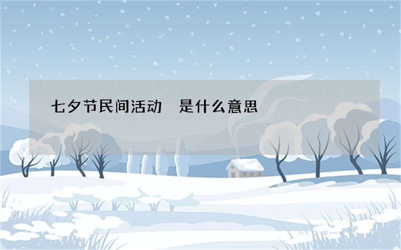 七夕节民间活动 是什么意思